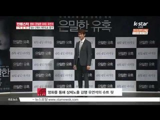 영화 [은밀한 유혹] 유연석, '성난 근육이 제주도로 휴가가'