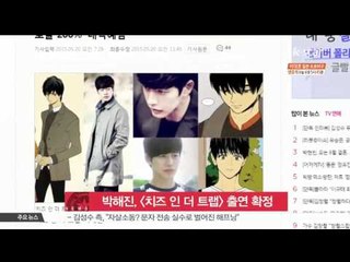 배우 박해진, 드라마 [치즈 인 더 트랩] 출연 확정