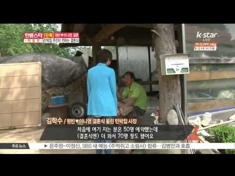 원빈-이나영 결혼, 민박집 사장 '한달전에 예약했어요'