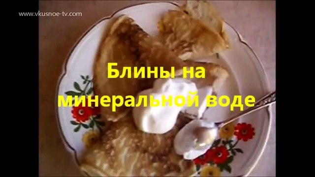 Блины на минеральной воде