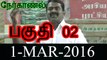 பகுதி 2 – சீமான் நேர்காணல் – ஒன் இந்தியா தமிழ் – 1மார்ச்2016 | Part 2 – Seeman Interview to One India Tamil – 1 March 2016