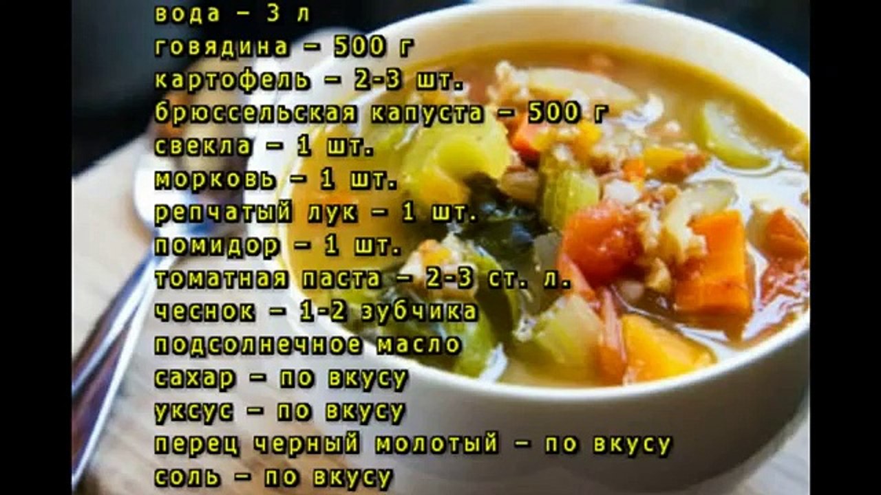 Борщ с брюссельской капустой