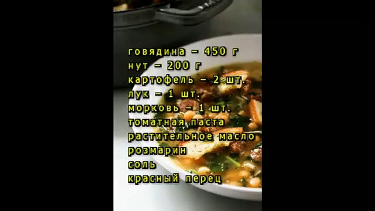 Борщ с говядиной и нутом