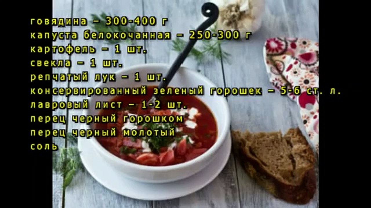 Борщ с горошком