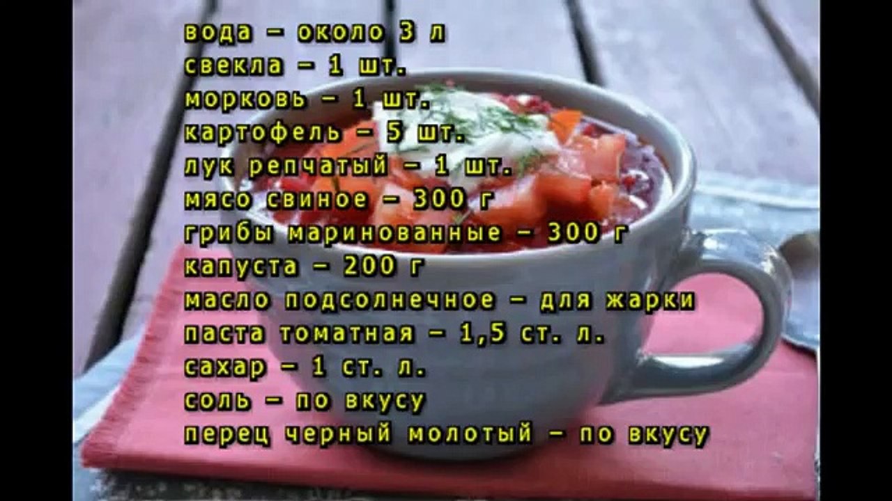 Борщ с грибами и мясом