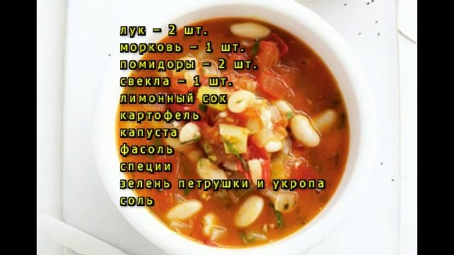 Борщ с фасолью по монастырски