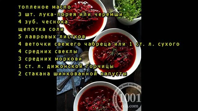 Борщ со свеклой и черной чечевицей