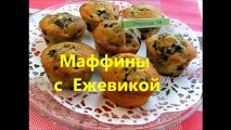 Маффины с Ежевикой