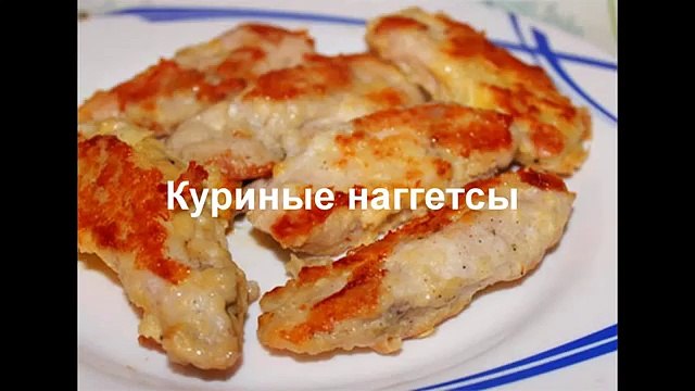 Вкусные куриные наггетсы, как пожарить куриное филе в кляре в мультиварке Редмонд