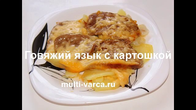 Говяжий язык запеченный с картошкой под сыром в мультиварке Редмонд