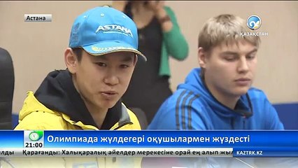 Денис Тен оқушылармен жүздесті