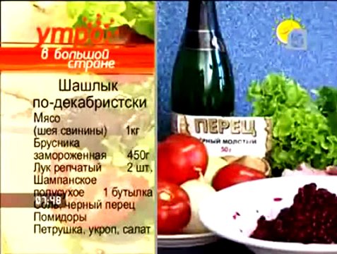 Шашлык из свинины по-декабристски