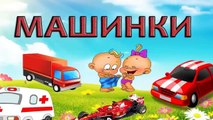 Мультфильм про машинки на русском языке, обучающие мультфильмы , Развивающий мультик для детей