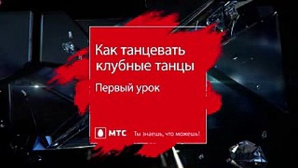 Клубные танцы _ урок 1