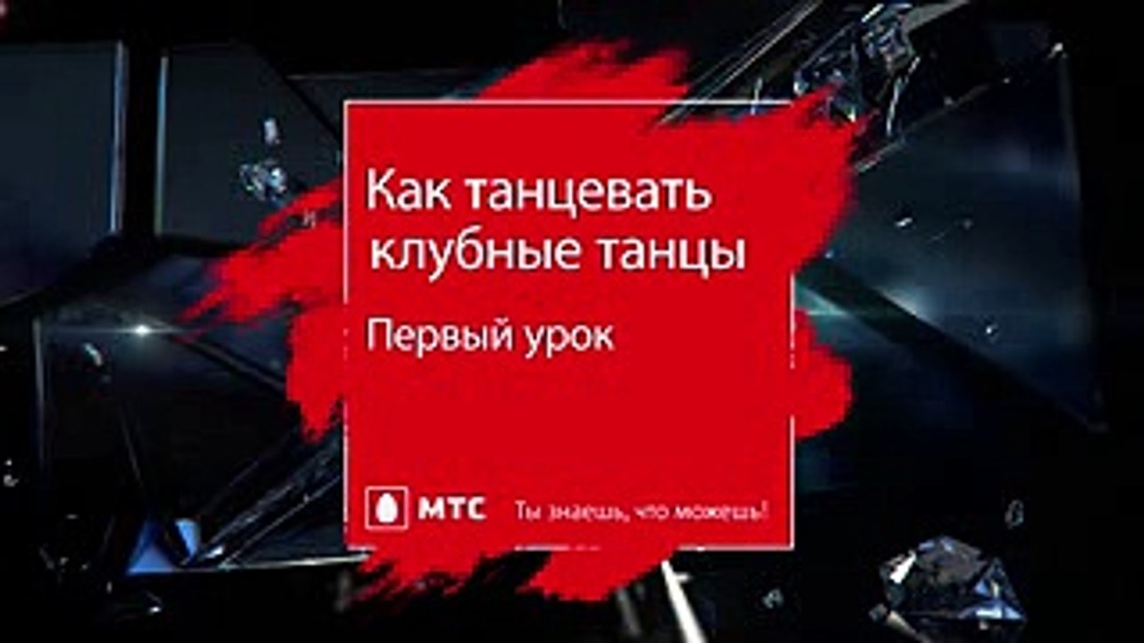 Клубные танцы _ урок 1