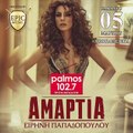 ΕΙΡΗΝΗ ΠΑΠΑΔΟΠΟΥΛΟΥ - ΑΜΑΡΤΙΑ Palmos Radio 102.7 Fm