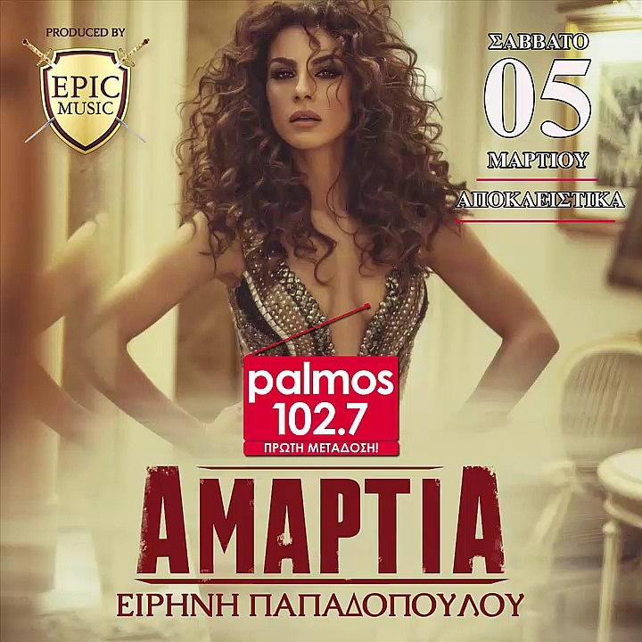 ΕΙΡΗΝΗ ΠΑΠΑΔΟΠΟΥΛΟΥ - ΑΜΑΡΤΙΑ Palmos Radio 102.7 Fm