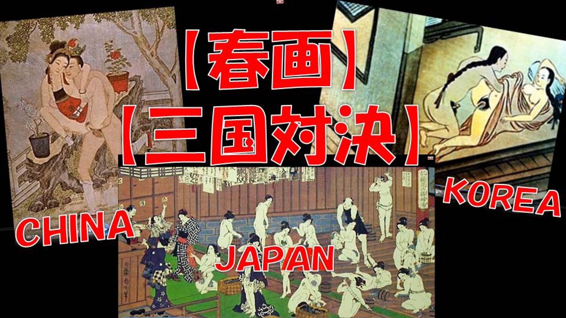 浮世絵 日本ｖｓ中国ｖｓ韓国 三国春画対決 どの国が芸術か Ukiyoe Syunga ｊａｐａｎ 動画 Dailymotion