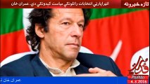 نوازشریف په ټولو ادارو کي خپل خلک کېنولي. عمران خان