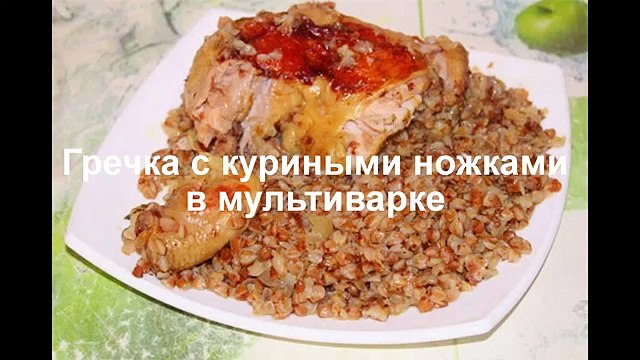 Гречка с курицей в мультиварке Редмонд, как приготовить вкусные куриные ножки с гречей