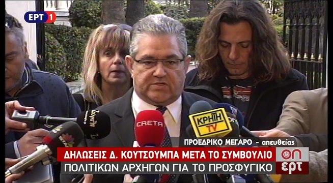Δηλώσεις Κουτσούμπα μετά το Συμβούλιο Πολιτικών Αρχηγών