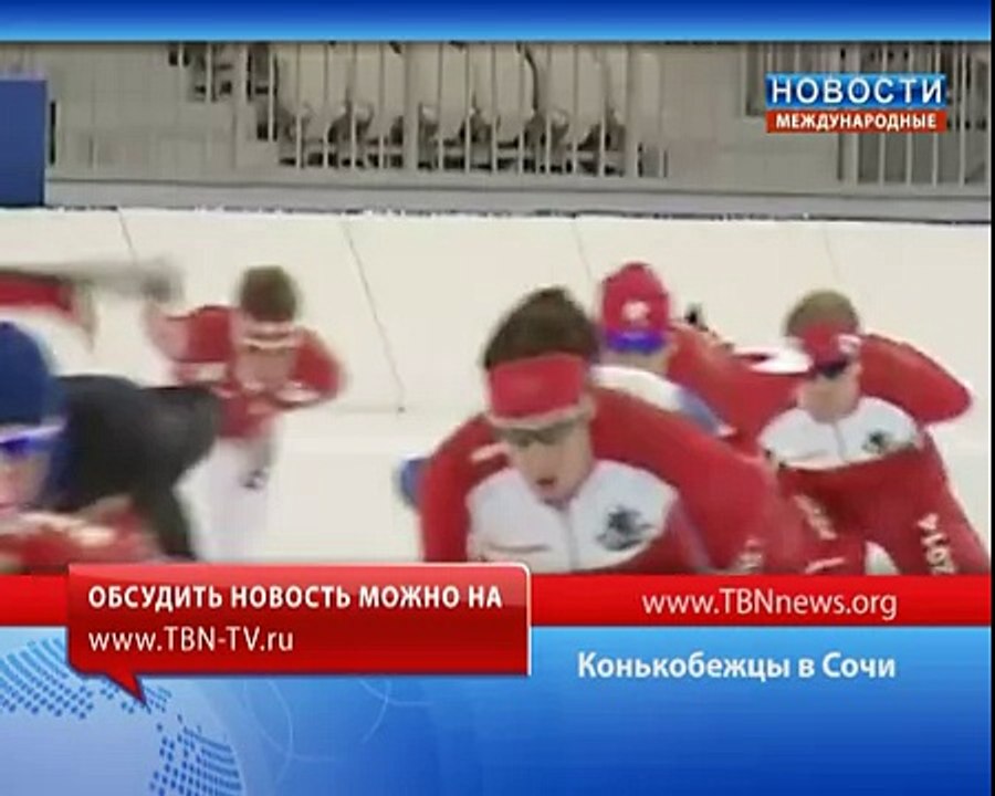 Конькобежцы в Сочи