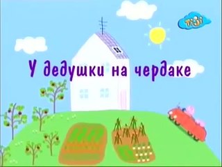 Свинка Пеппа у дедушки на чердаке развивающий детский мультик !
