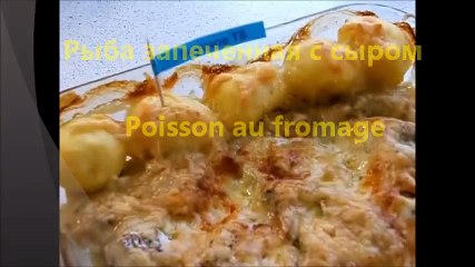 Рыба запеченая с сыром