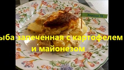 Рыба запеченная с картофелем и майонезом