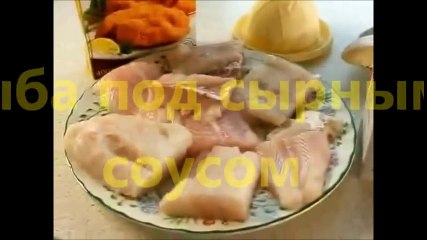 рыба под сырным соусом