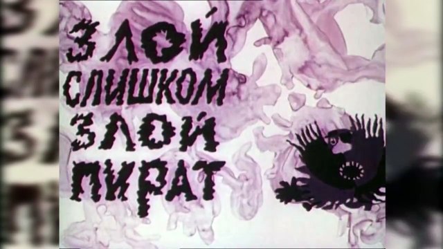 Песни из мультфильмов - Песня пирата (из м/ф Голубой щенок)