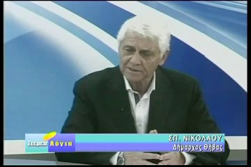 Στέρεα Λόγια 9-2-2016 Σπύρος Νικολάου