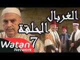 مسلسل الغربال ـ الحلقة 7 السابعة كاملة HD | Ghorbal