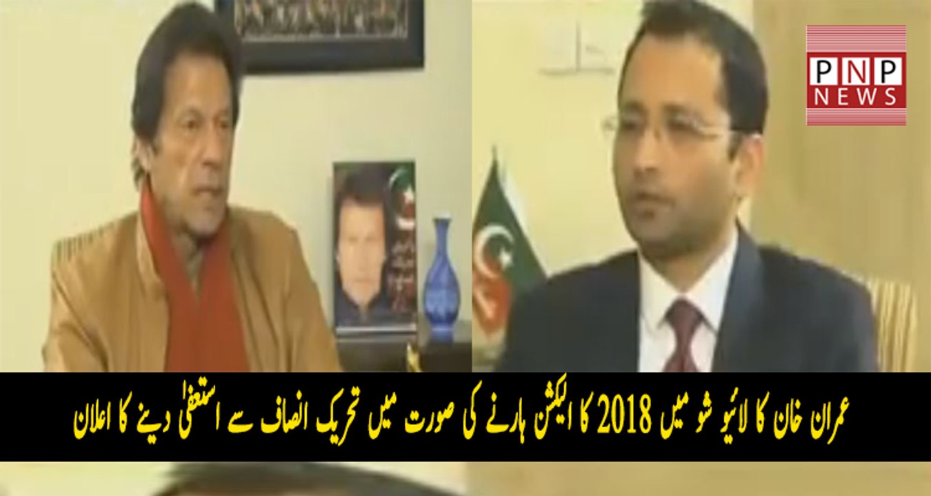 I Will Resign as Chairman If PTI Lose Next Election | PNPNews.net
