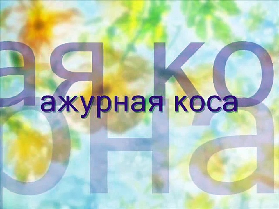 АЖУРНАЯ КОСА прическа на длинные волосы ---- Openwork braid hairstyle on long hair