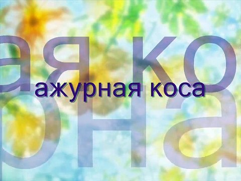 АЖУРНАЯ КОСА прическа на длинные волосы Openwork braid hairstyle on long hair