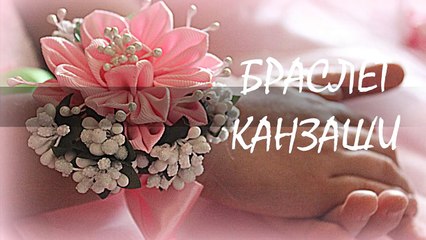 Браслет Канзаши - Канзаши Мастер Класс - Kanzashi Hand Made