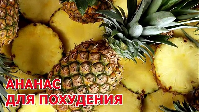 Ананас для похудения