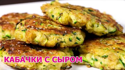 Кабачки с сыром