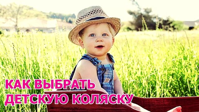 Как выбрать детскую коляску