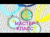 КАК СДЕЛАТЬ КРАСИВЫЙ КУЛОНЧИК СВОИМИ РУКАМИ. МАСТЕР-КЛАСС!!! ------