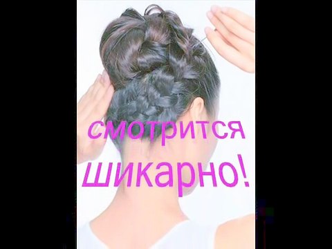 ПРИЧЕСКА - ПУЧЕК С КОСОЙ