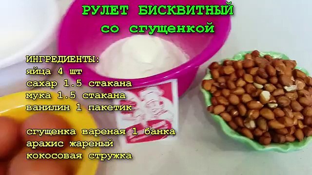 рулет бисквитный со сгущенкой