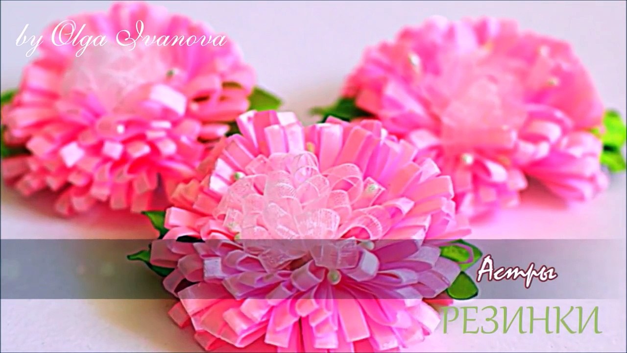 Резинки Своими Руками Астры - Цветы из Лент - KANZASHI