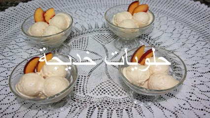 ايس كريم بالخوخ Peach Ice Cream