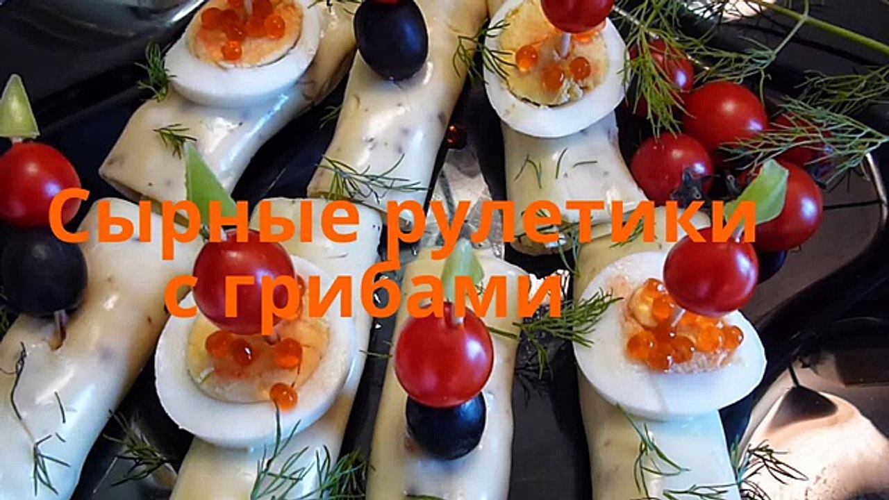 Закуска с сыром. Сырные рулетики с грибами