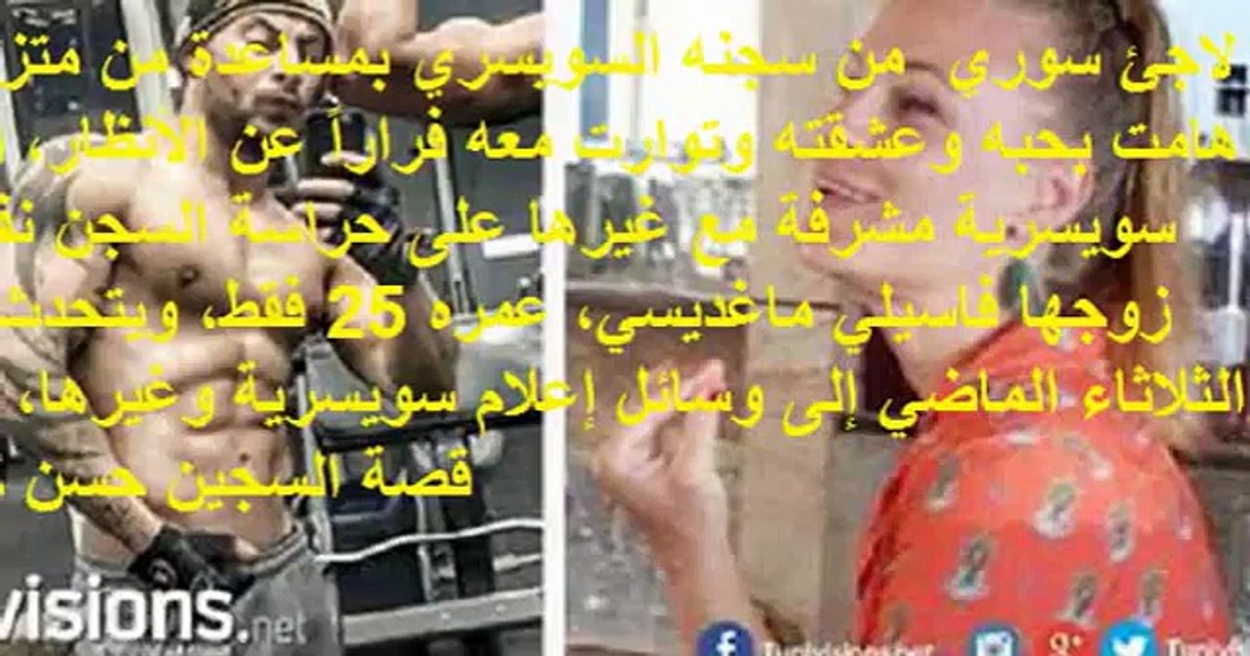 سويسرا  لاجئ سوري وقعت في حبه الحارسة فساعدته على الهرب من السجن