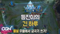 등진이의 긴 하루 [만년다이아 시즌5 핫클립 #5] 롤 LoL 리그오브레전드 - [OGN PLUS]