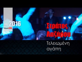 ΣΛ| Στράτος Λαζάρου - Τελειωμένη αγάπη  | 11.02.2016  (Official mp3 hellenicᴴᴰ music web promotion) Greek- face