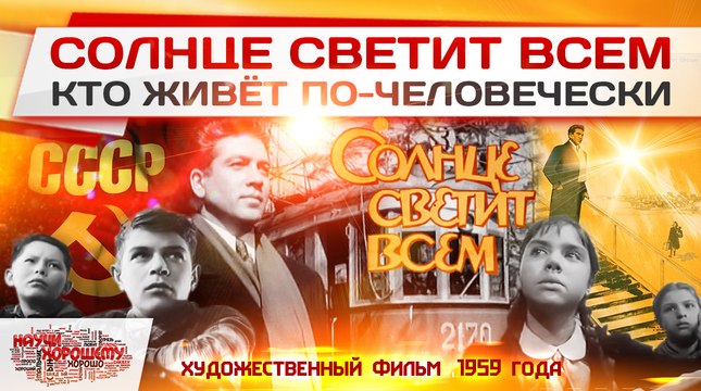 Солнце светит всем, кто живёт по-человечески